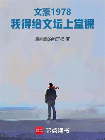 《文豪1978：我得给文坛上堂课》连载 (1-714章) 最能编的狗牙根 - 我爱阅读-我爱阅读