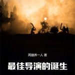 《最佳导演的诞生》连载 (1-483章) 两猫养一人-爱阅读
