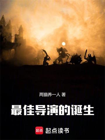 《最佳导演的诞生》连载 (1-483章) 两猫养一人 - 我爱阅读-我爱阅读