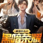 《最强狂兵Ⅱ：黑暗荣耀》连载 (1-1314章) 烈焰滔滔-爱阅读