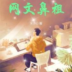 《梦回1997，我成了网文鼻祖》连载 (1-661章) 木子心-爱阅读