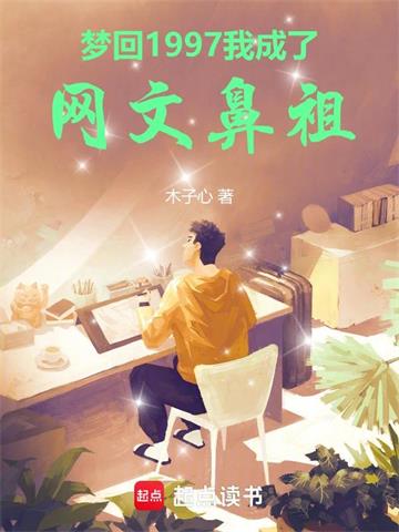 《梦回1997，我成了网文鼻祖》连载 (1-661章) 木子心 - 我爱阅读-我爱阅读
