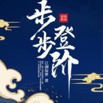 《步步登阶》连载 (1-1156章) 江湖如梦-爱阅读