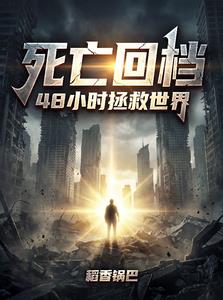 《死亡回档，48小时拯救世界》连载 (1-399章) 稻香锅巴 - 我爱阅读-我爱阅读