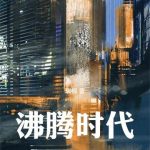 《沸腾时代》连载 (1-819章) 瑞根-爱阅读