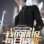 《混在模特圈，我的情报每日刷新》连载 (1-471章) 狮驼岭一小妖-爱阅读