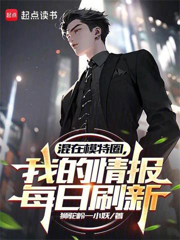 《混在模特圈，我的情报每日刷新》连载 (1-471章) 狮驼岭一小妖 - 我爱阅读-我爱阅读