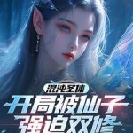 《混沌圣体，开局被仙子强迫双修》连载 (1-2062章) 鼎鼎鼎-爱阅读