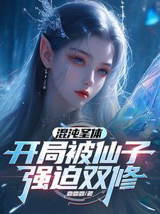 《混沌圣体，开局被仙子强迫双修》连载 (1-2062章) 鼎鼎鼎 - 我爱阅读-我爱阅读