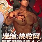 《港综：快收网，他成港岛话事人了》连载 (1-716章) 川崎重机车-爱阅读