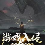 《游戏入侵：我有一万种天赋》连载 (1-1243章) 吃西瓜不拉-爱阅读