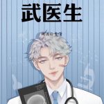 《爆发吧，武医生》连载 (1-282章) 桃月白雪-爱阅读