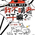 《爹魔尊，娘圣主，我不啃老干嘛？》连载 (1-1163章) 肚子痛捏-爱阅读