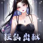 《狂仙出狱》连载 (1-2174章) 紫枫-爱阅读