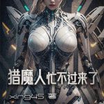 《猎魔人忙不过来了》连载 (1-178章) xing45-爱阅读