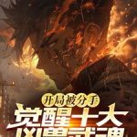 《疯了吧？你有十个SSS级武魂！》连载 (1-1618章) 上官素-爱阅读