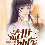 《盖世神医》连载 (1-4269章) 狐颜乱语-爱阅读