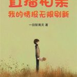 《直播相亲：我的情报无限刷新》连载 (1-433章) 一剑斩南天-爱阅读