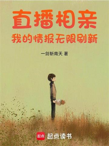 《直播相亲：我的情报无限刷新》连载 (1-433章) 一剑斩南天 - 我爱阅读-我爱阅读