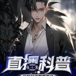 《直播科普：开局获得响雷果实》连载 (1-926章) 银杏落枫叶-爱阅读