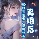 《离婚后，我权势滔天，你哭什么》连载 (1-849章) 水门绅士-爱阅读