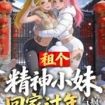 《租个精神小妹回家过年，气疯全村》连载 (1-292章) 鸡肉卷儿-爱阅读
