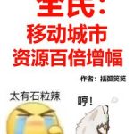 《移动城市，神级资源批发商》连载 (1-699章) 括弧笑笑-爱阅读