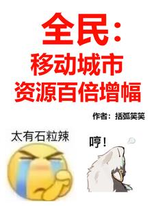 《移动城市，神级资源批发商》连载 (1-699章) 括弧笑笑 - 我爱阅读-我爱阅读