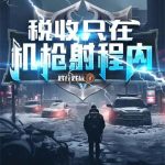 《税收只在机枪射程内！》连载 (1-427章) 践行践远-爱阅读