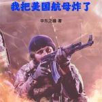《穿越04，我把美国航母炸了》连载 (1-213章) 华东之雄-爱阅读