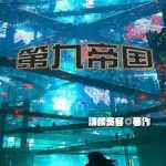 《第九帝国》连载 (1-1150章) 清楼贵客-爱阅读