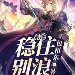 《系统：稳住，别浪！》连载 (1-1682章) 包租东-爱阅读