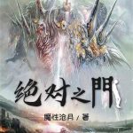 《绝对之门》连载 (1-441章) 魔性沧月-爱阅读