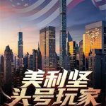 《美利坚头号玩家》连载 (1-646章) 爱恰柠檬茶-爱阅读