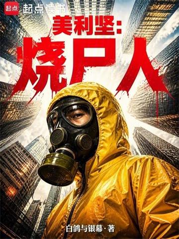 《美利坚：烧尸人》连载 (1-158章) 白鸽与银幕 - 我爱阅读-我爱阅读