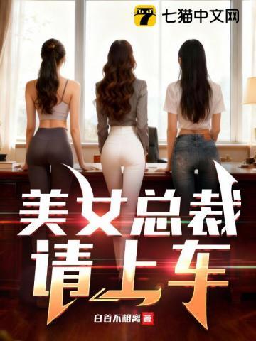 《美女总裁，请上车》连载 (1-858章) 白首不相离 - 我爱阅读-我爱阅读