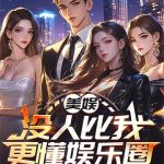 《美娱：没人比我更懂娱乐圈》连载 (1-193章) 暗青-爱阅读