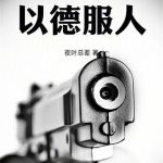 《美警生存实录：以德服人》连载 (1-579章) 夜叶总差-爱阅读