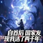 《自首后，国家发现我活了两千年》连载 (1-197章) 唯曲悦丹田-爱阅读