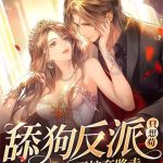 《舔狗反派只想苟，女主不按套路走！》连载 (1-2503章) 我是愤怒-爱阅读