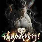 《菩萨，请助我修行！》连载 (1-180章) 旧土游戏-爱阅读