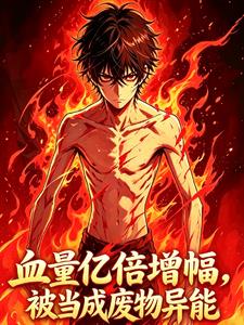 《血量亿倍增幅，觉醒即无敌》连载 (1-320章) 喜欢耗儿鱼的林掌柜 - 我爱阅读-我爱阅读
