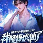 《被关女子监狱三年，我修炼成仙了》连载 (1-1808章) 一只狸猫-爱阅读