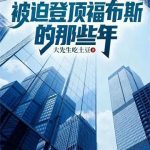 《被迫登顶福布斯的那些年》连载 (1-469章) 大先生吃土豆-爱阅读