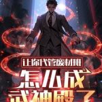 《让你代管废材班，怎么成武神殿了》连载 (1-1854章) 向阳的心-爱阅读
