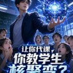 《让你代课，你教学生核聚变？》连载 (1-260章) 青峰布衣-爱阅读