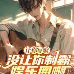 《让你写歌，没让你制霸娱乐圈啊！》连载 (1-824章) 花吹梦-爱阅读