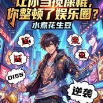 《让你当搅屎棍，你整顿了娱乐圈？》连载 (1-745章) 水煮花生豆-爱阅读