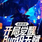 《诡异游戏：开局觉醒Bug级天赋》连载 (1-1095章) 予作-爱阅读