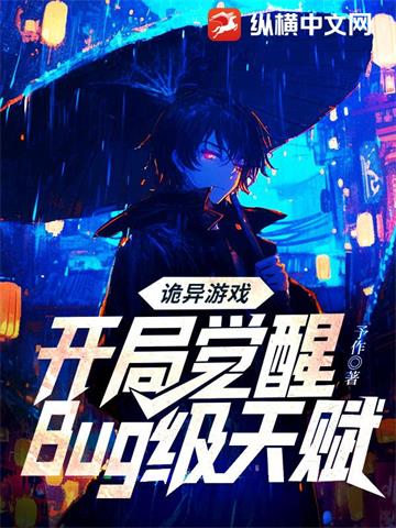 《诡异游戏：开局觉醒Bug级天赋》连载 (1-1095章) 予作 - 我爱阅读-我爱阅读